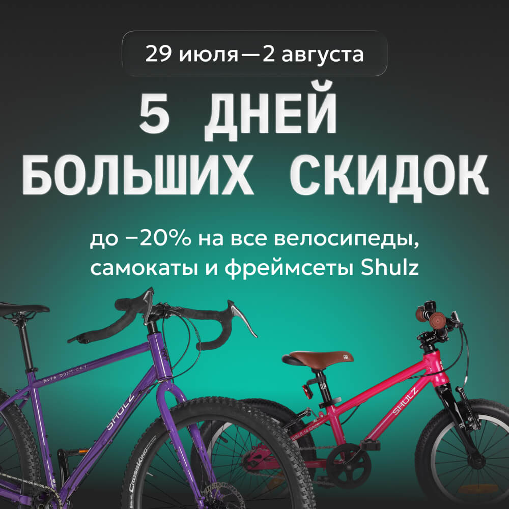 С 29 июля по 2 августа в SHULZ будет действовать скидка 20% на велосипеды, самокаты и фреймсеты в наличии.