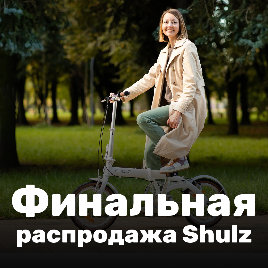 Большая финальная распродажа SHULZ: скидки до 30%